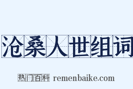 沧桑人世组词是什么意思的图片